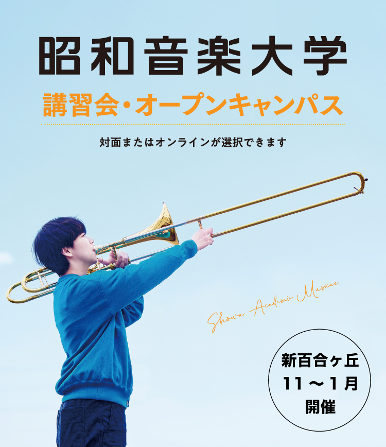 昭和音楽大学 オープンキャンパス・受験講習会 11-1月開催！ 対面またはオンラインが選択できます