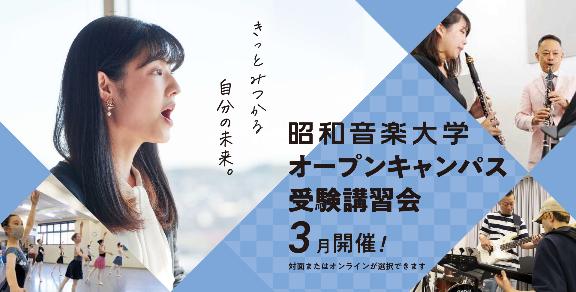 昭和音楽大学 オープンキャンパス・受験講習会 6-7月開催！ 対面またはオンラインが選択できます