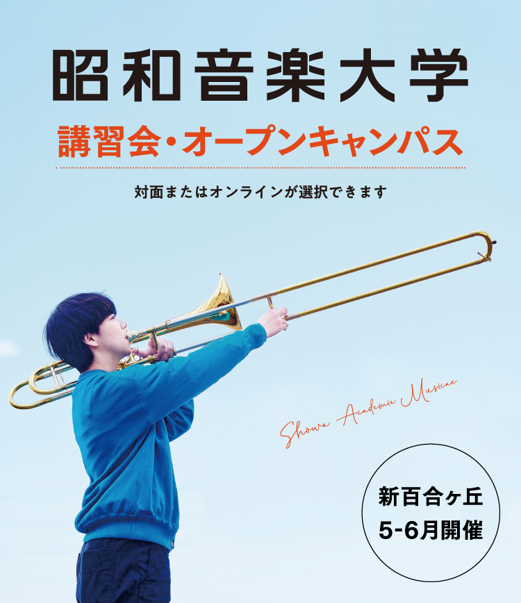 昭和音楽大学 オープンキャンパス・受験講習会 3月開催！ 対面またはオンラインが選択できます