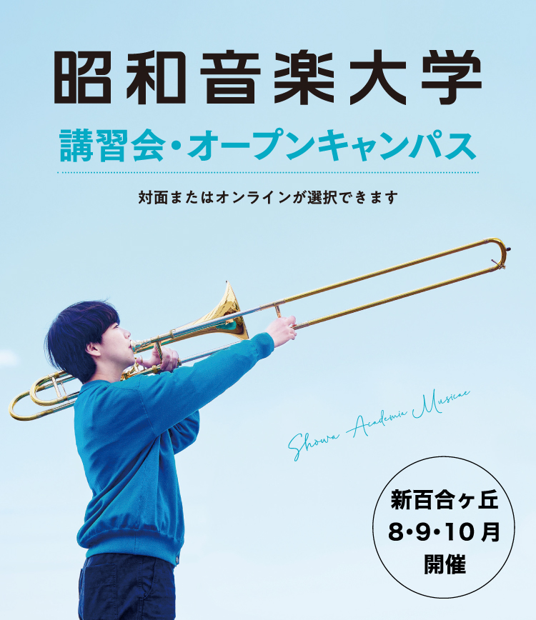 昭和音楽大学 オープンキャンパス・受験講習会 8-10月開催！ 対面またはオンラインが選択できます