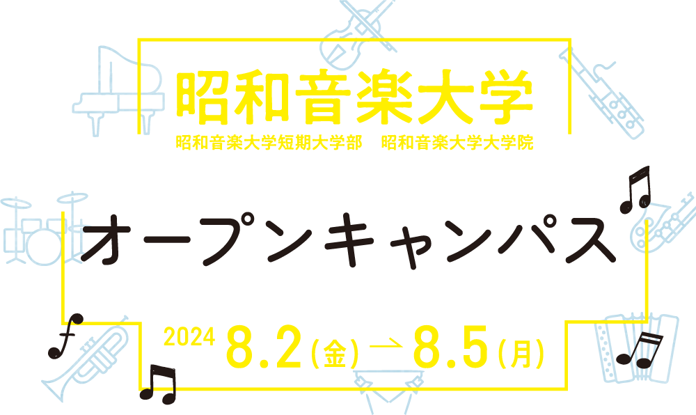 昭和音楽大学　夏期オープンキャンパス