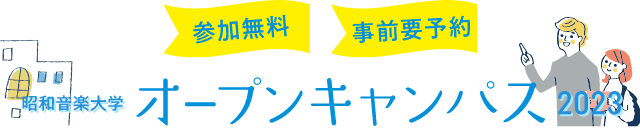 昭和音楽大学　オープンキャンパス　2024