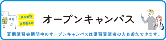 オープンキャンパス