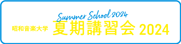 昭和音楽大学　夏期講習会　2023