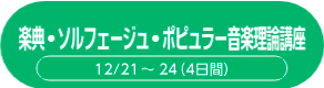 楽典・ソルフェージュ・ポピュラー音楽理論講座