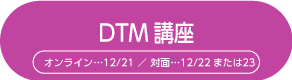 DTM 講座