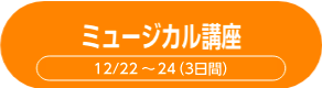 ミュージカル講座