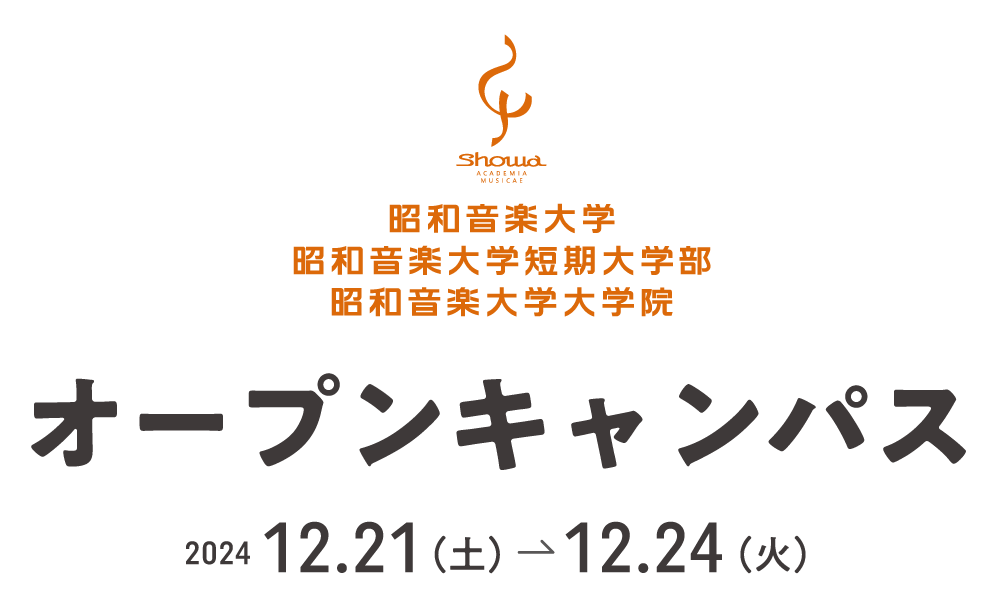 昭和音楽大学　夏期オープンキャンパス