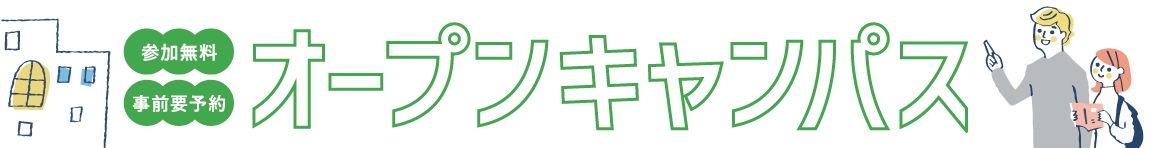 昭和音楽大学　オープンキャンパス　2024