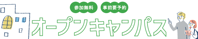 昭和音楽大学　オープンキャンパス　2024