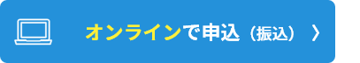 オンラインで申込