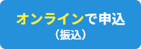 オンラインで申込