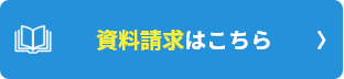 資料請求はこちら