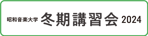 昭和音楽大学　冬期講習会　2024