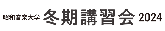 昭和音楽大学　冬期講習会2024