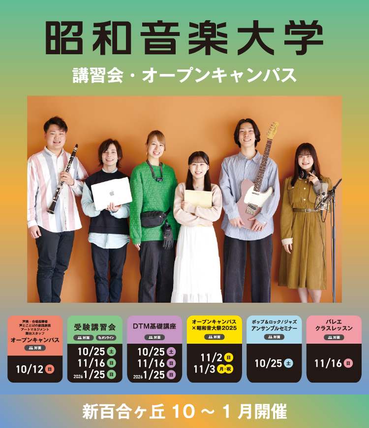 昭和音楽大学 オープンキャンパス・受験講習会 10-1月開催!