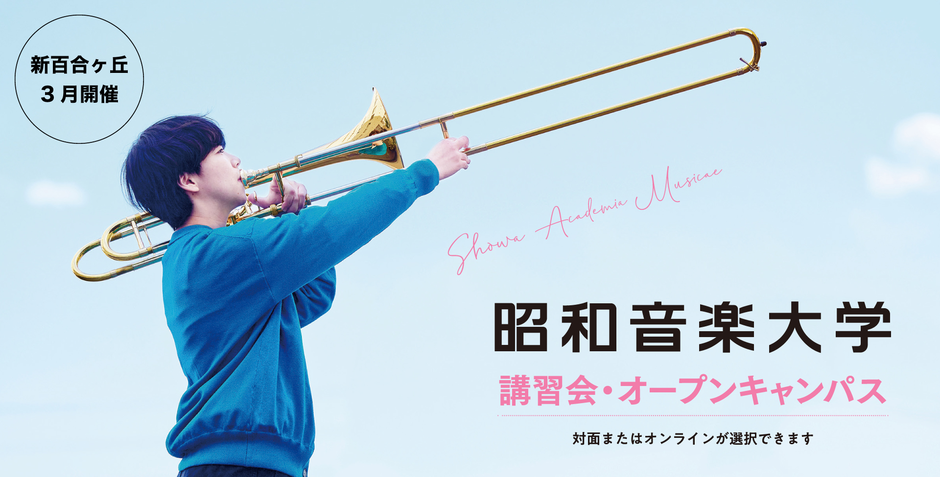 昭和音楽大学 オープンキャンパス・受験講習会 3月開催！
