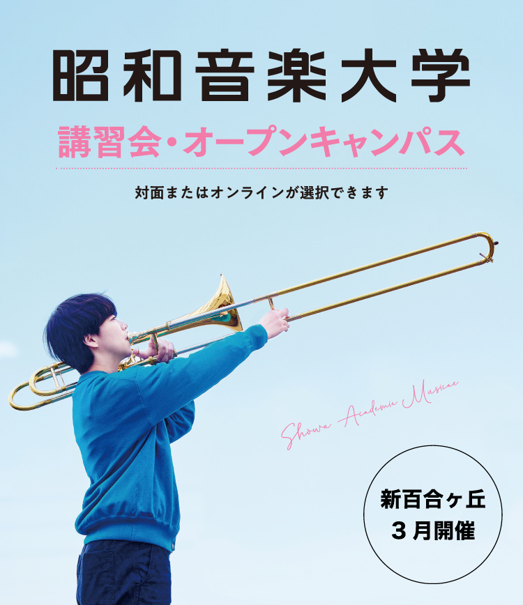 昭和音楽大学 オープンキャンパス・受験講習会 3月開催！