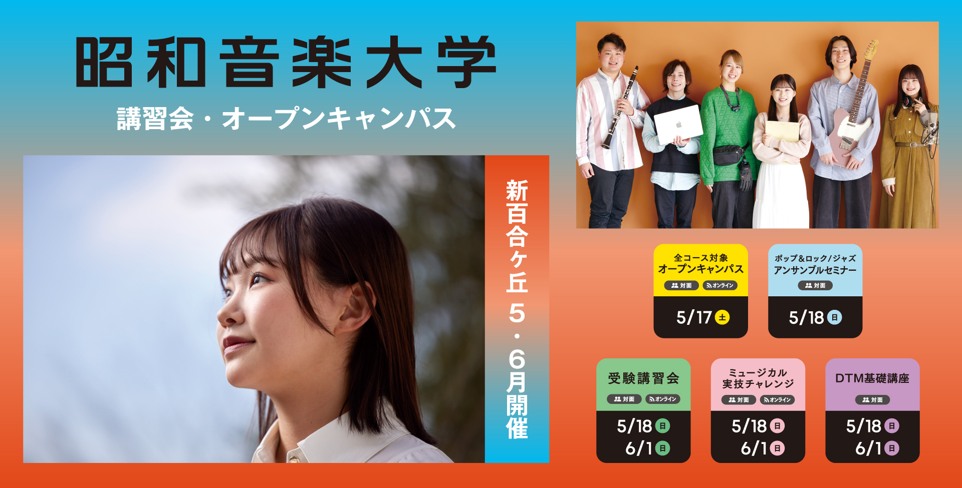 昭和音楽大学 オープンキャンパス・受験講習会 5-6月開催！