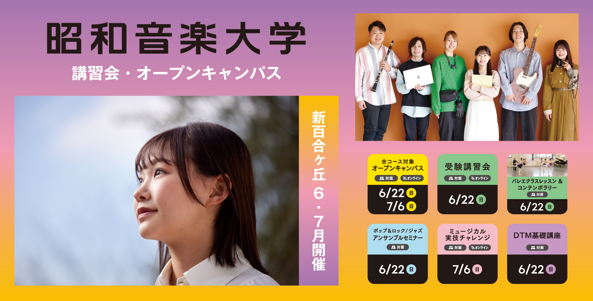 昭和音楽大学 オープンキャンパス・受験講習会 6-7月開催！