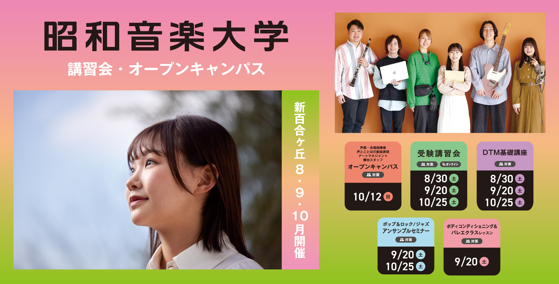 昭和音楽大学 オープンキャンパス・受験講習会 6-7月開催！