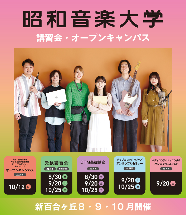 昭和音楽大学 オープンキャンパス・受験講習会 6-7月開催！