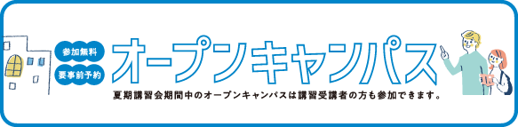 オープンキャンパス