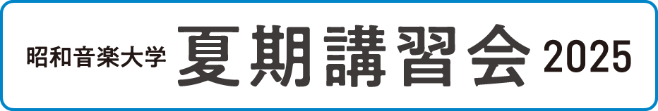 夏期講習会