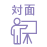 対面