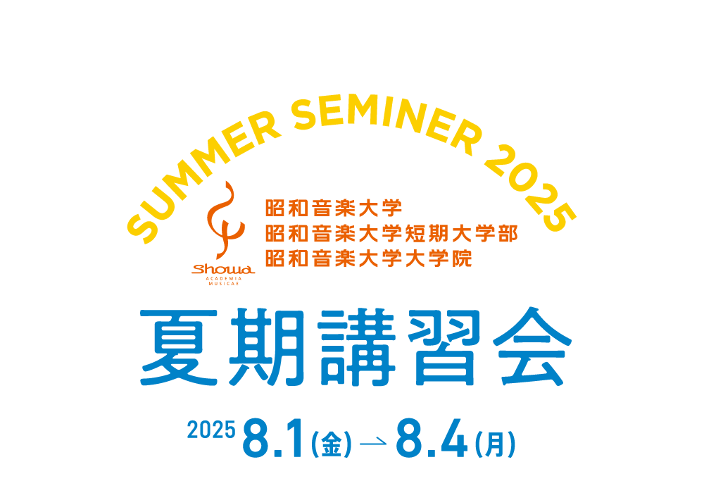昭和音楽大学　夏期講習会