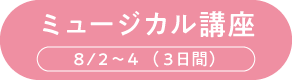 ミュージカル講座