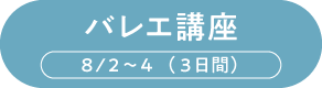 バレエ講座