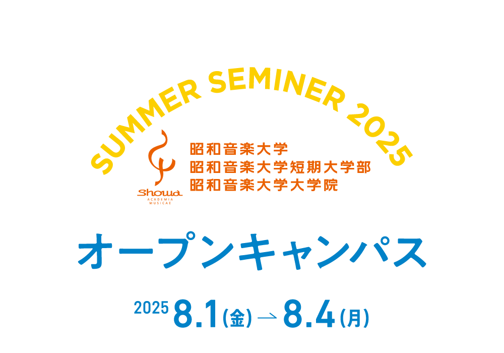昭和音楽大学　夏期オープンキャンパス