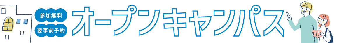 昭和音楽大学　オープンキャンパス　2025