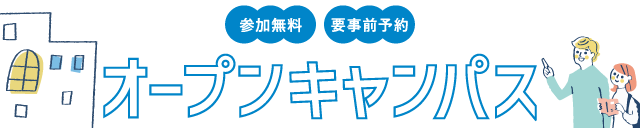 昭和音楽大学　オープンキャンパス　2025