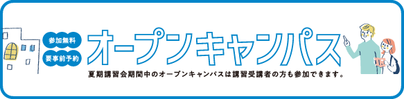オープンキャンパス