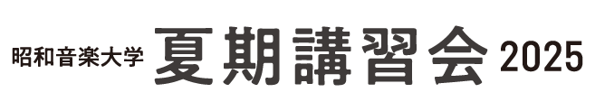 昭和音楽大学　夏期講習会2025