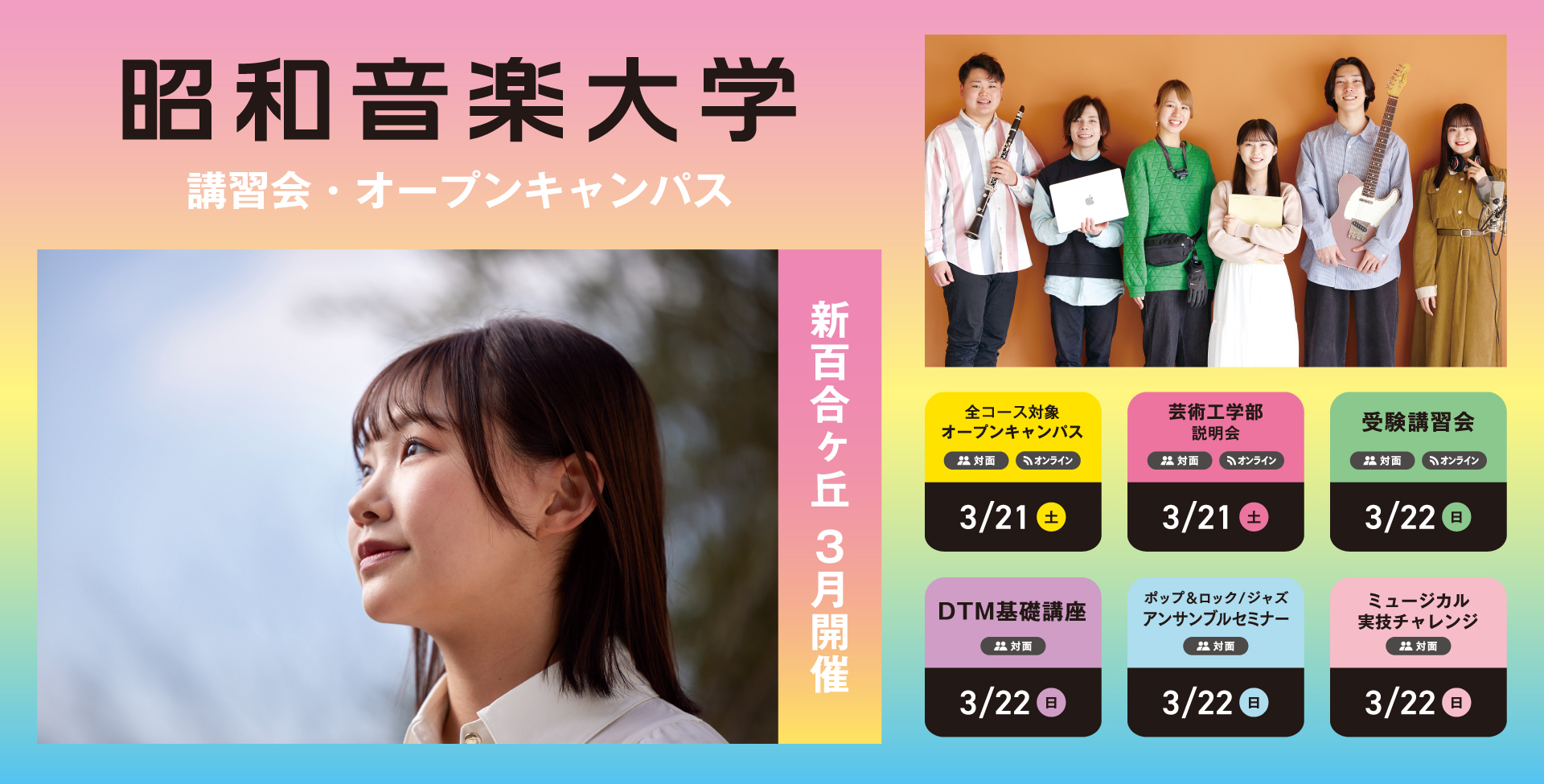 昭和音楽大学 オープンキャンパス・受験講習会 3月開催！
