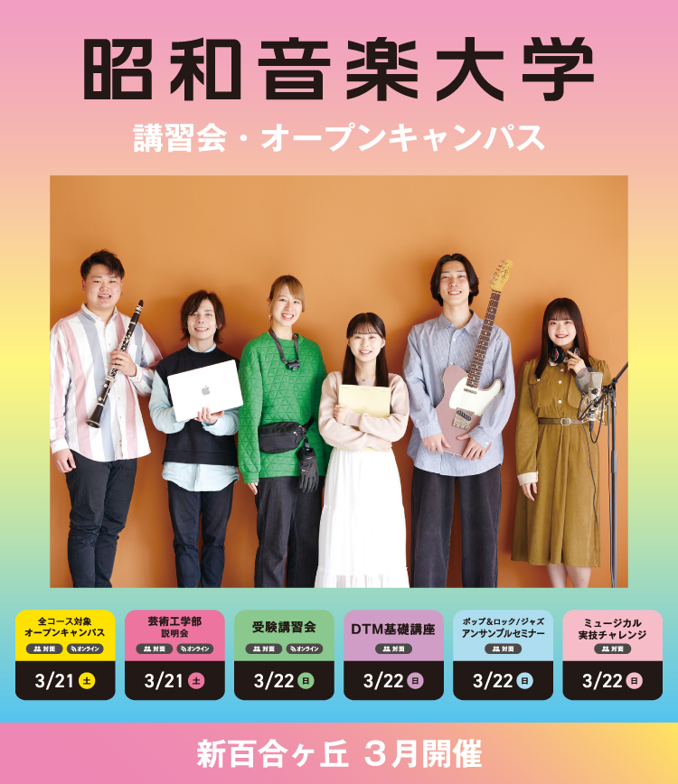 昭和音楽大学 オープンキャンパス・受験講習会 3月開催！