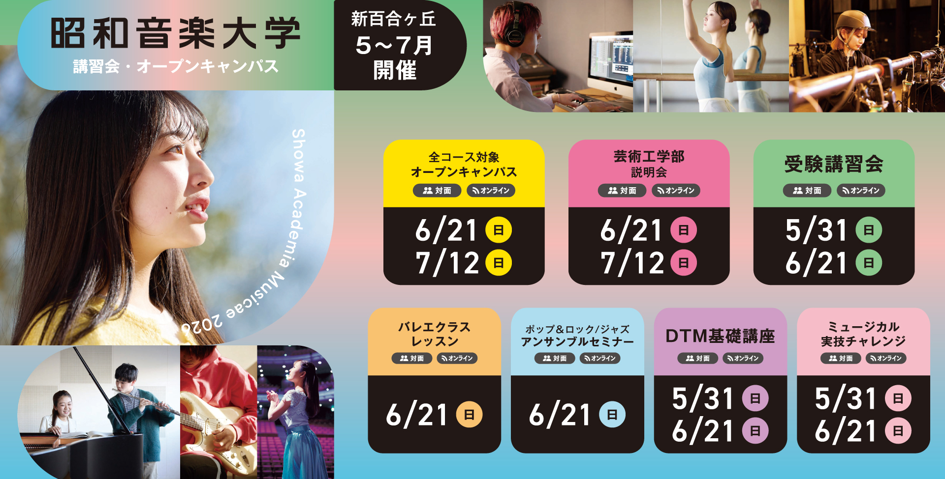 昭和音楽大学 オープンキャンパス・受験講習会 6-7月開催! 対面またはオンラインが選択できます