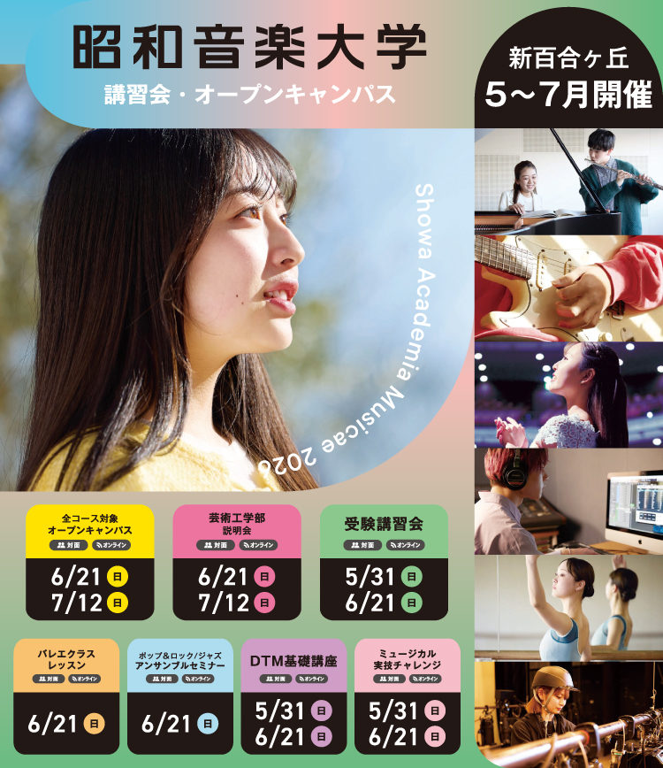 昭和音楽大学 オープンキャンパス・受験講習会 6-7月開催! 対面またはオンラインが選択できます