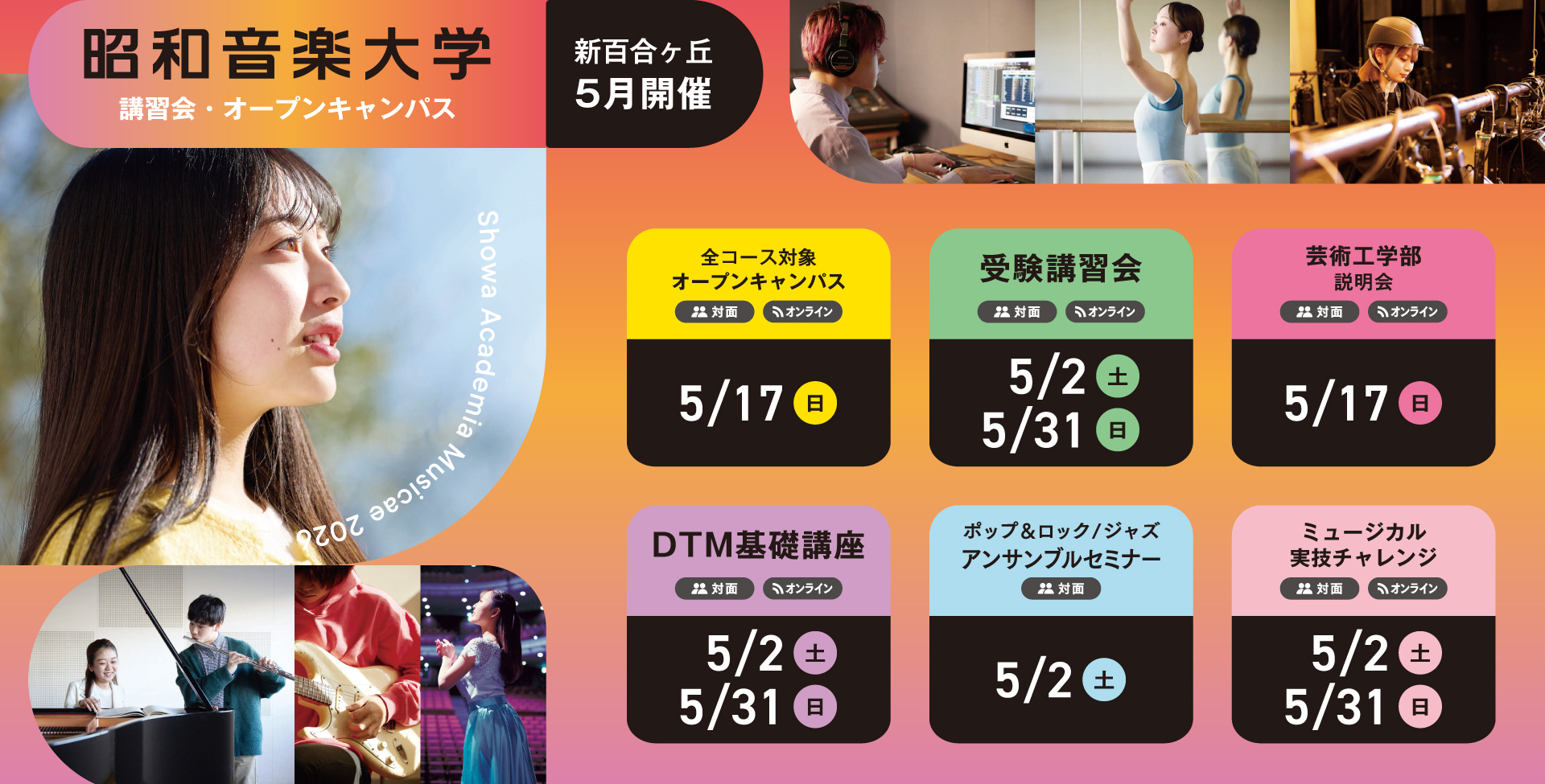 昭和音楽大学 オープンキャンパス・受験講習会 6-7月開催！ 対面またはオンラインが選択できます