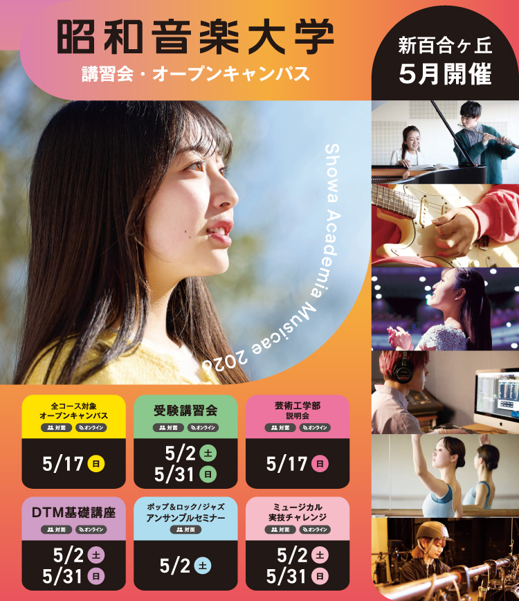 昭和音楽大学 オープンキャンパス・受験講習会 6-7月開催！ 対面またはオンラインが選択できます