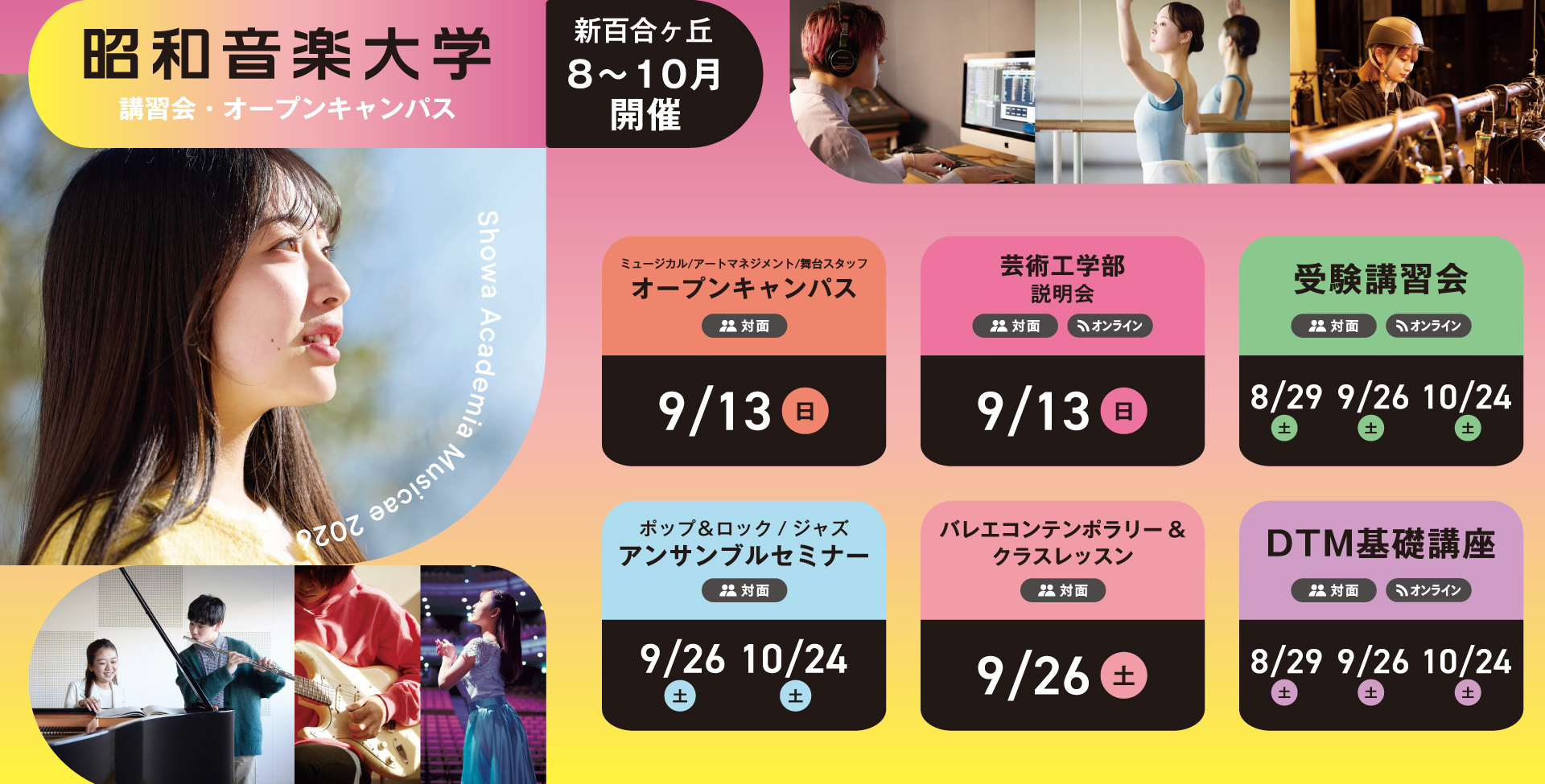 昭和音楽大学 オープンキャンパス・受験講習会 5月開催！