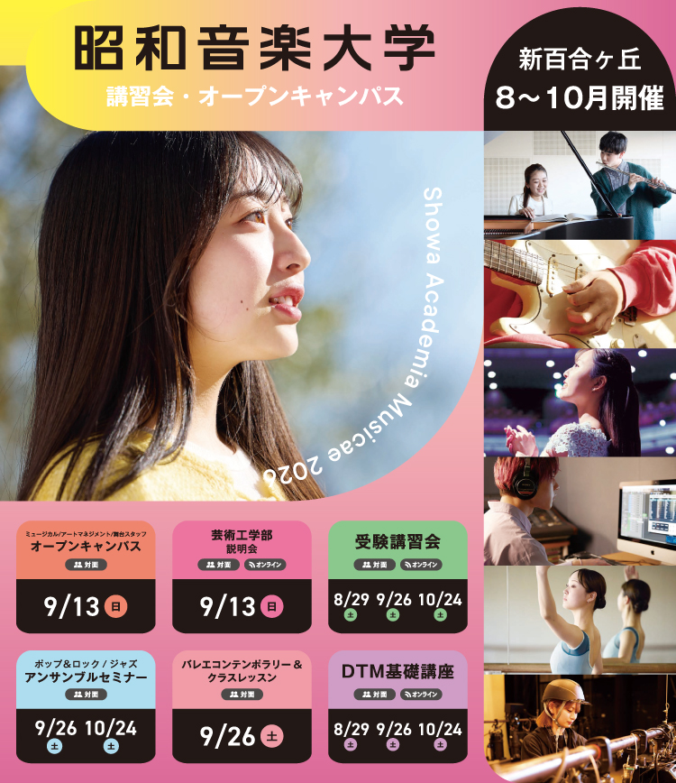 昭和音楽大学 オープンキャンパス・受験講習会 5月開催！