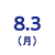8/3(月)