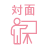 対面