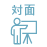 対面