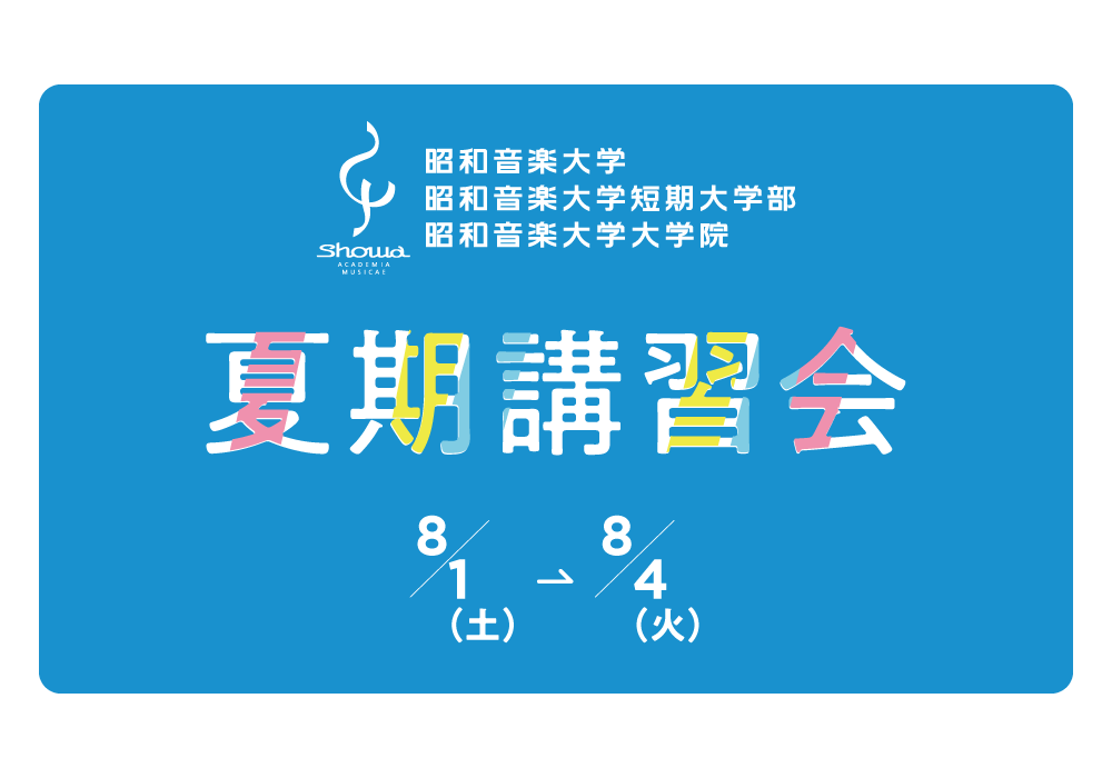 昭和音楽大学 冬期講習会