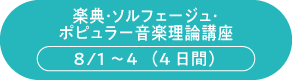 楽典・ソルフェージュ・ポピュラー音楽理論講座